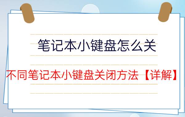 笔记本小键盘怎么关 不同笔记本小键盘关闭方法【详解】